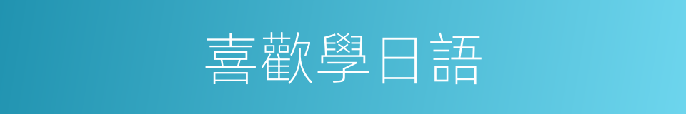 喜歡學日語的同義詞