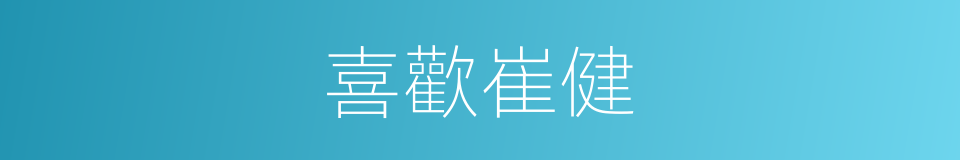 喜歡崔健的同義詞