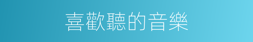 喜歡聽的音樂的同義詞
