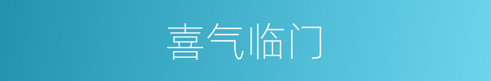 喜气临门的同义词