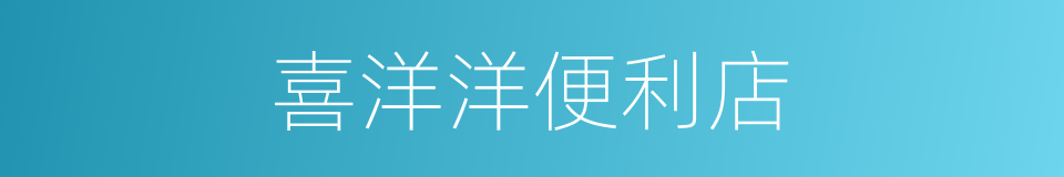 喜洋洋便利店的同义词