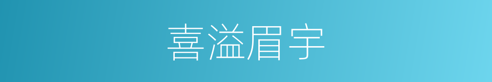 喜溢眉宇的意思
