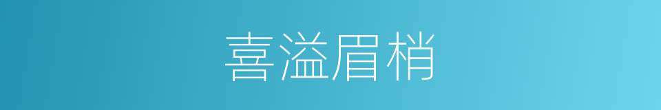 喜溢眉梢的意思
