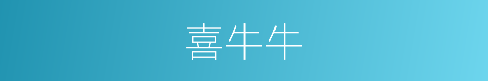 喜牛牛的同义词