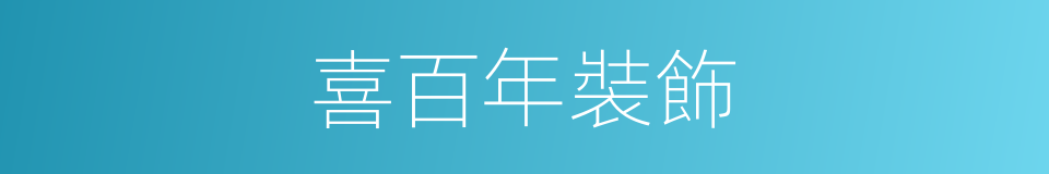 喜百年裝飾的同義詞