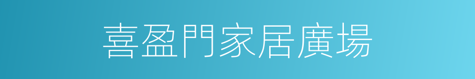 喜盈門家居廣場的同義詞