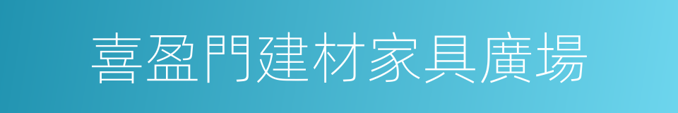 喜盈門建材家具廣場的同義詞