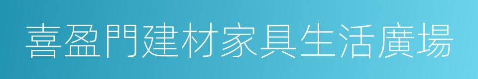 喜盈門建材家具生活廣場的同義詞