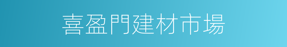 喜盈門建材市場的同義詞