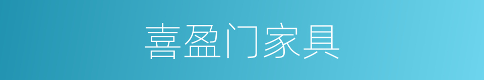 喜盈门家具的同义词