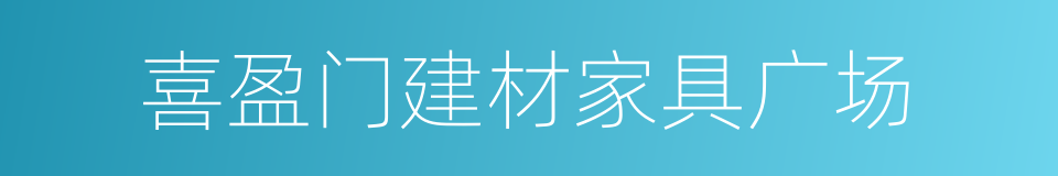 喜盈门建材家具广场的同义词