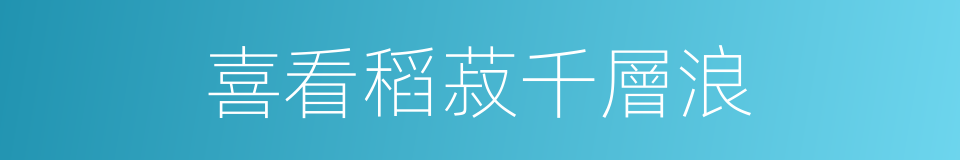 喜看稻菽千層浪的同義詞