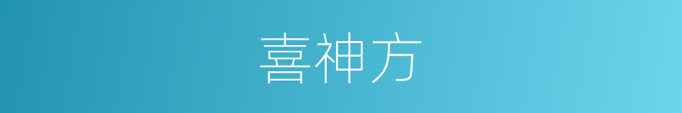 喜神方的意思