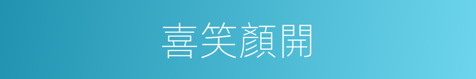喜笑顏開的意思