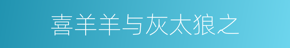 喜羊羊与灰太狼之的同义词