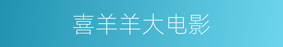 喜羊羊大电影的同义词
