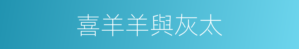 喜羊羊與灰太的同義詞