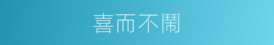 喜而不鬧的同義詞