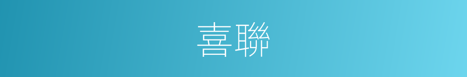 喜聯的意思