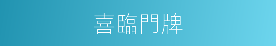 喜臨門牌的同義詞