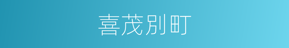 喜茂別町的同義詞