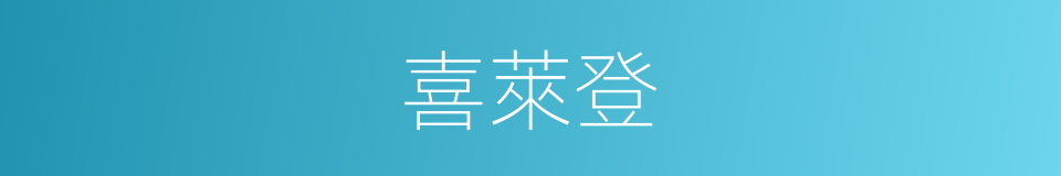 喜萊登的同義詞