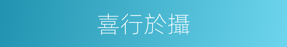喜行於攝的同義詞