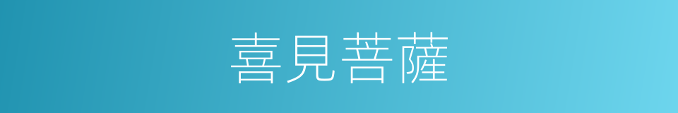 喜見菩薩的意思
