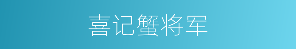 喜记蟹将军的同义词