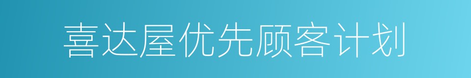 喜达屋优先顾客计划的同义词