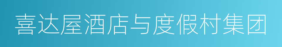 喜达屋酒店与度假村集团的同义词