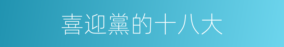 喜迎黨的十八大的同義詞