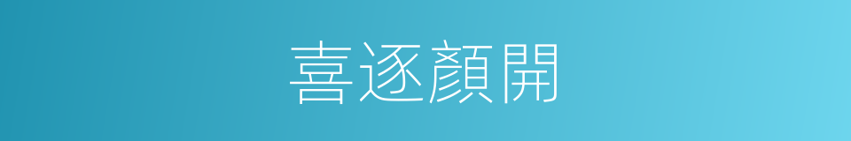 喜逐顏開的意思