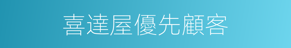 喜達屋優先顧客的同義詞