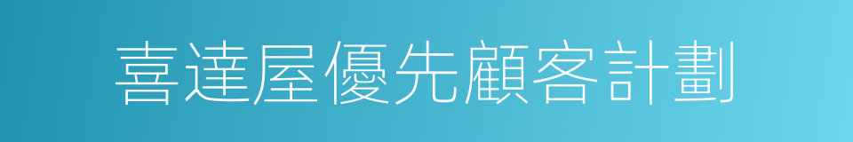 喜達屋優先顧客計劃的同義詞