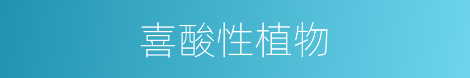 喜酸性植物的同义词