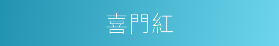喜門紅的同義詞