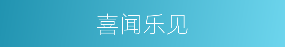 喜闻乐见的意思
