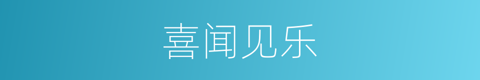 喜闻见乐的意思