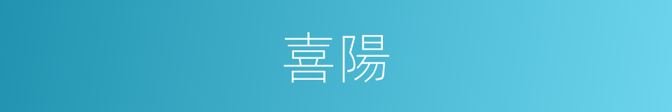 喜陽的意思