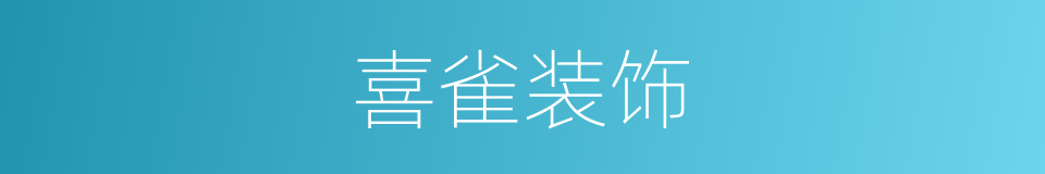 喜雀装饰的同义词