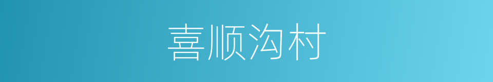 喜顺沟村的同义词