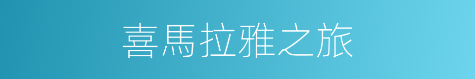 喜馬拉雅之旅的同義詞