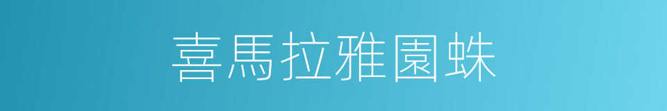 喜馬拉雅園蛛的同義詞