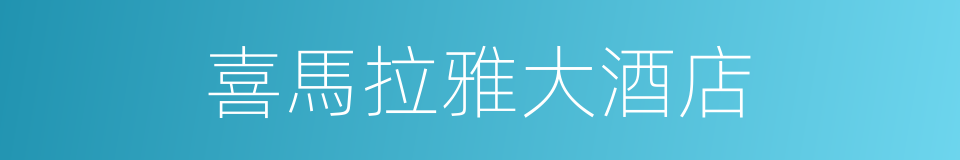 喜馬拉雅大酒店的同義詞