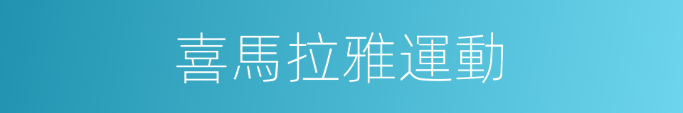 喜馬拉雅運動的同義詞