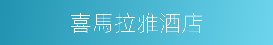喜馬拉雅酒店的同義詞