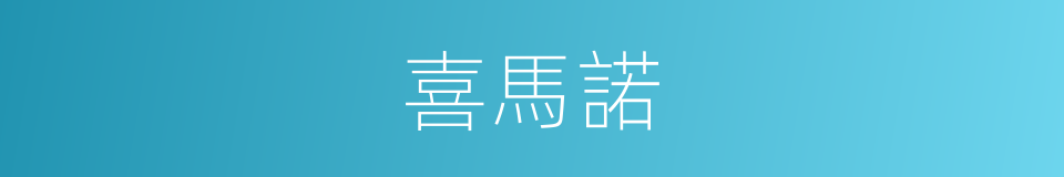 喜馬諾的同義詞