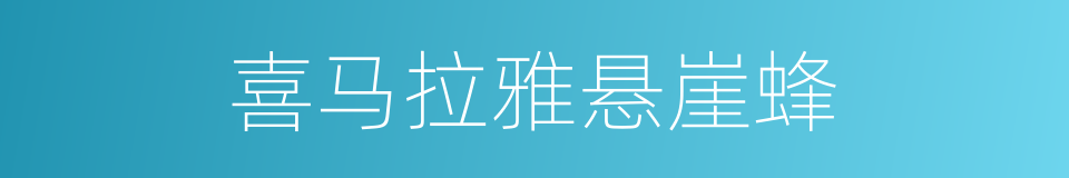 喜马拉雅悬崖蜂的同义词