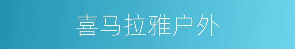 喜马拉雅户外的同义词